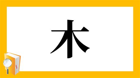 漢字木|漢字「木」の部首・画数・読み方・筆順・意味など